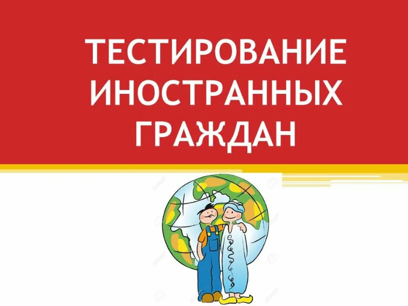 Тестирование иностранных граждан по русскому языку.