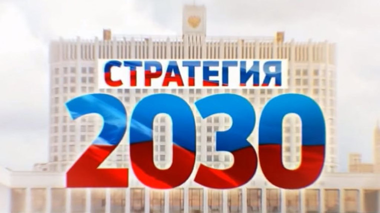 Стратегия 2030.